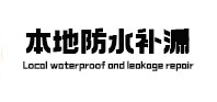 三沙本地防水（中讯网）